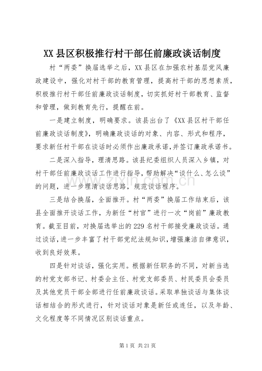 县区积极推行村干部任前廉政谈话规章制度.docx_第1页