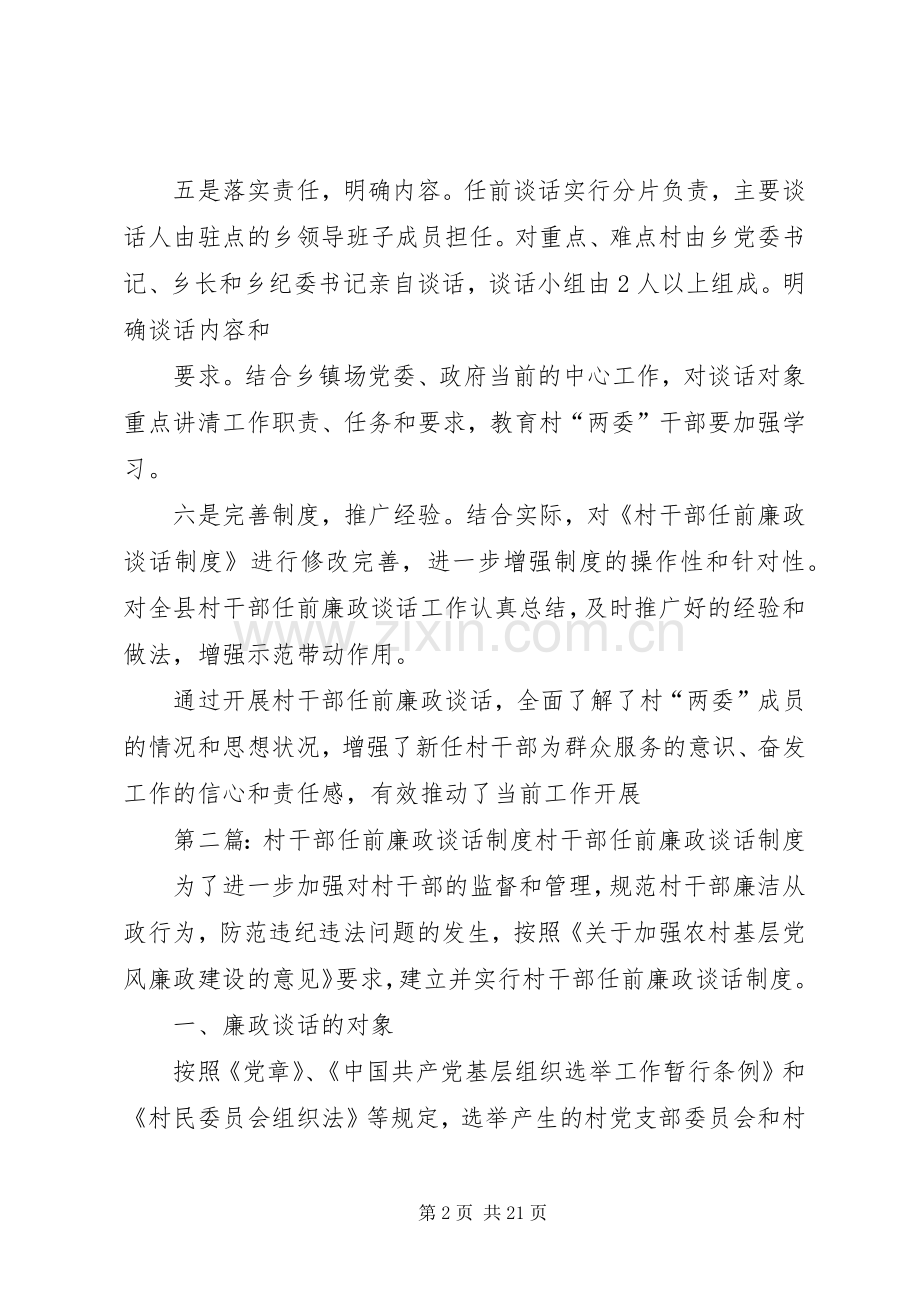 县区积极推行村干部任前廉政谈话规章制度.docx_第2页