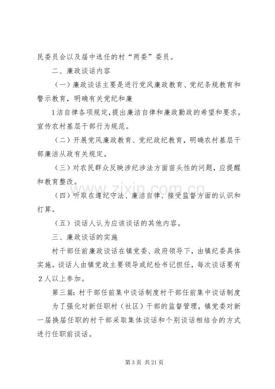 县区积极推行村干部任前廉政谈话规章制度.docx_第3页