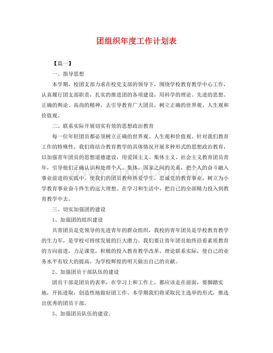 团组织年度工作计划表 .docx_第1页