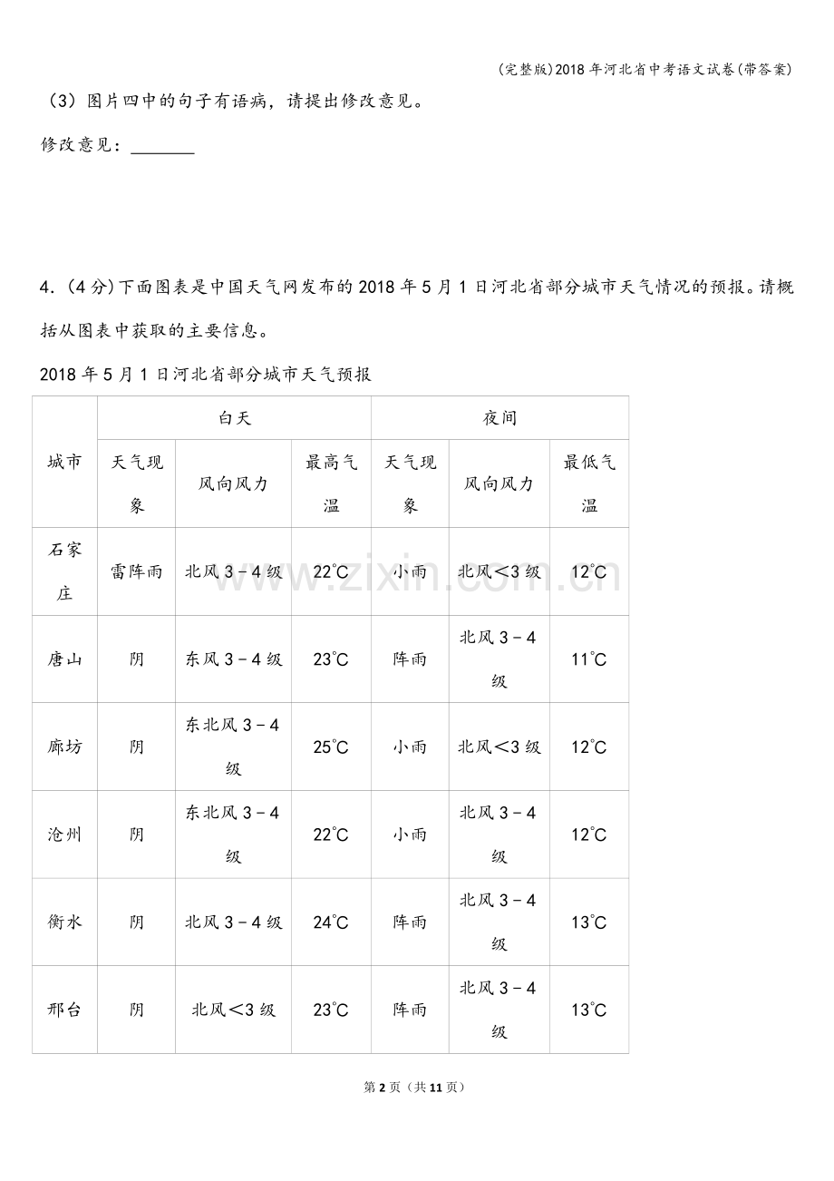 2018年河北省中考语文试卷(带答案).doc_第2页