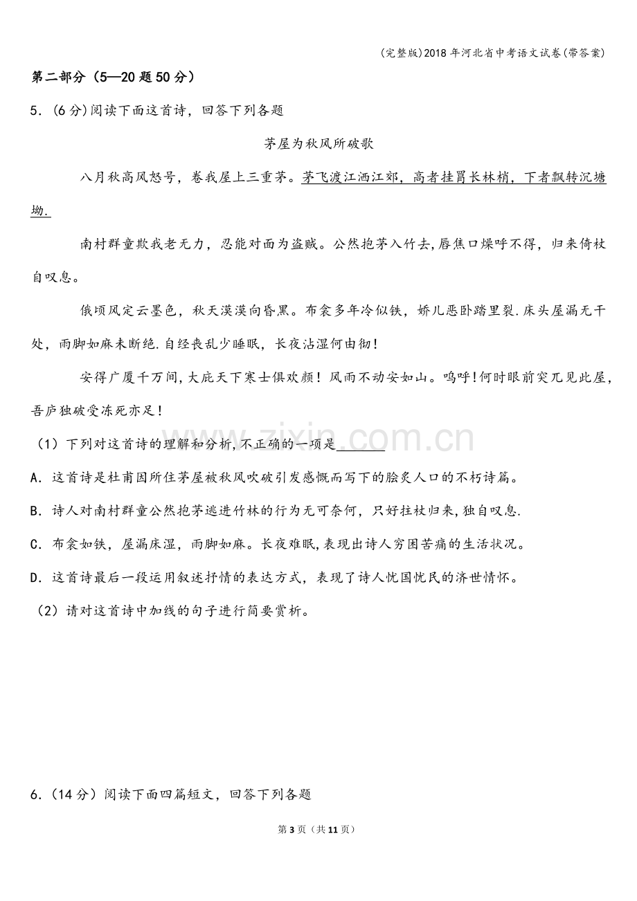 2018年河北省中考语文试卷(带答案).doc_第3页