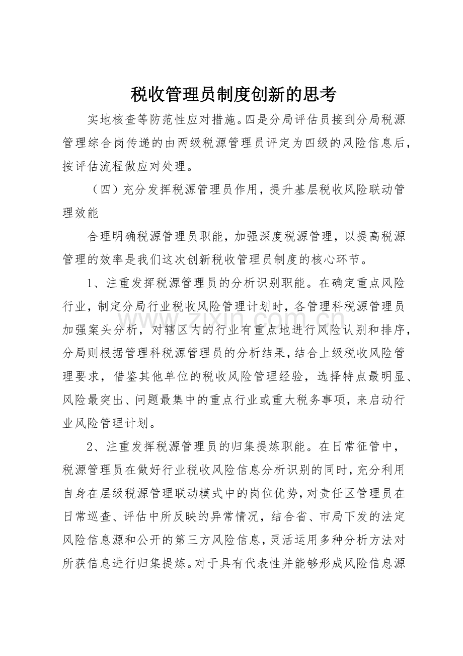 税收管理员规章制度创新的思考 .docx_第1页