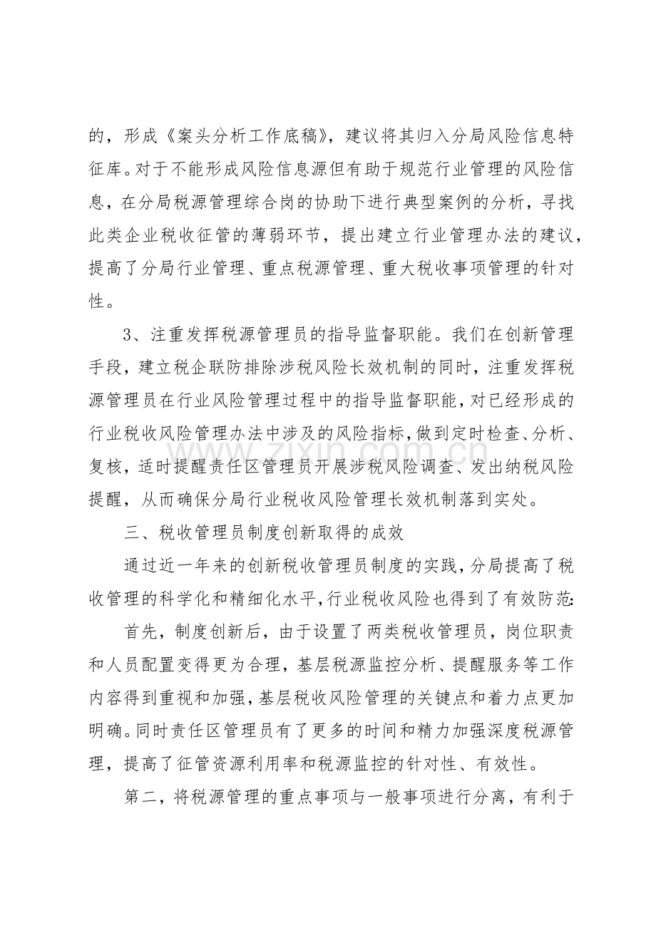 税收管理员规章制度创新的思考 .docx_第2页