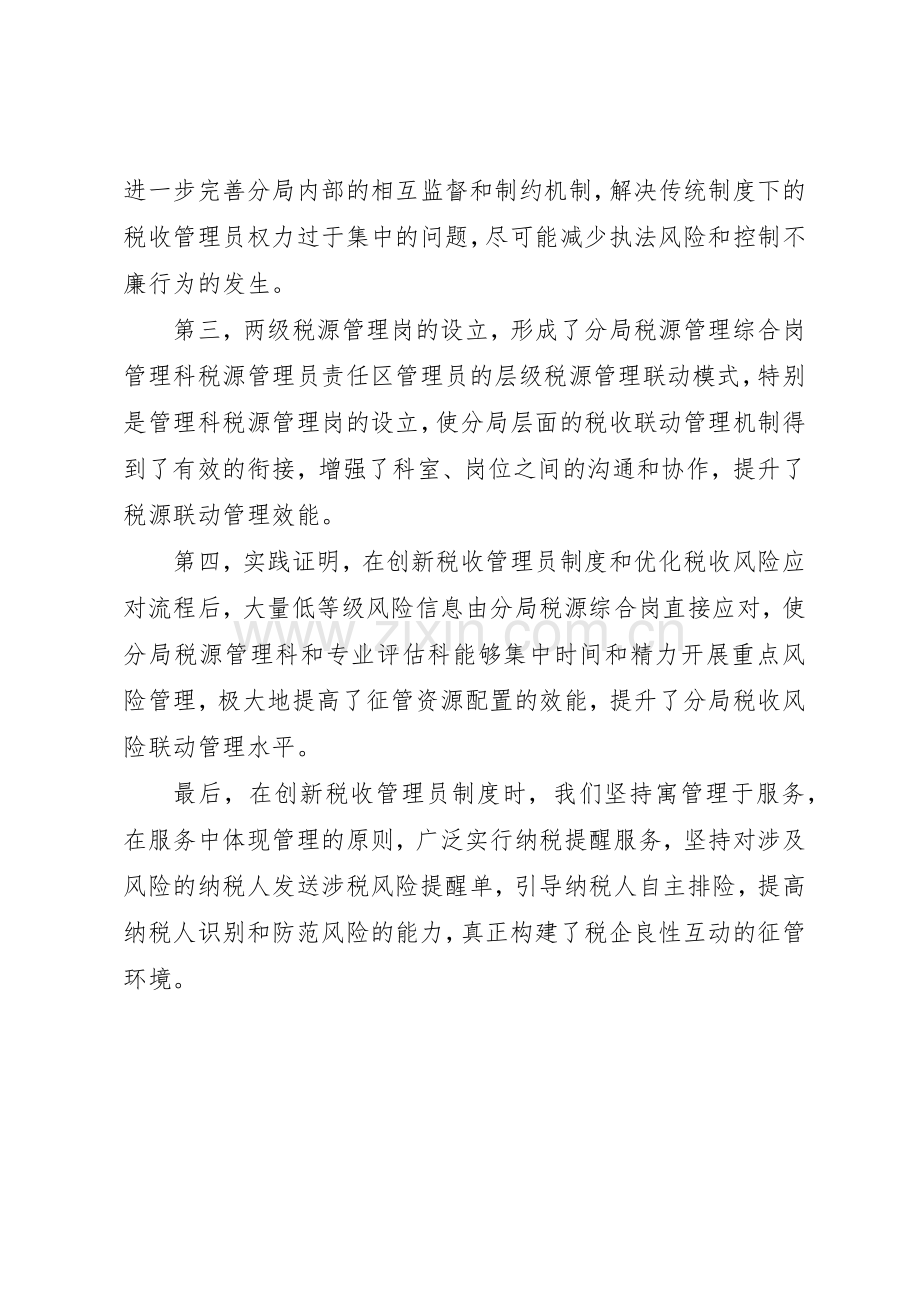 税收管理员规章制度创新的思考 .docx_第3页