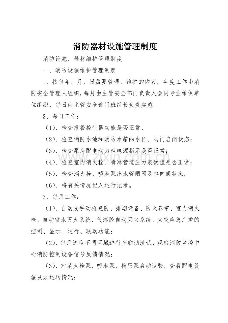 消防器材设施管理规章制度细则.docx_第1页