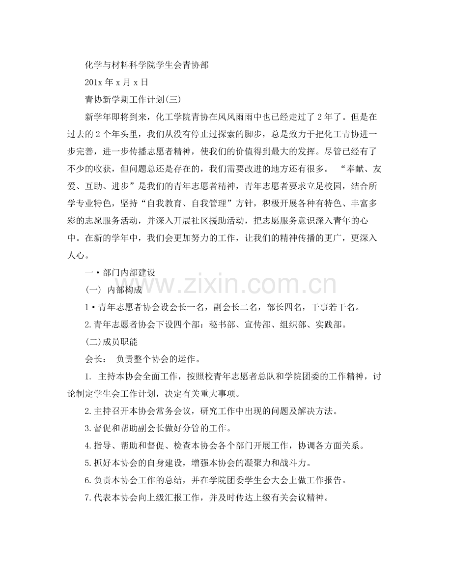 青协新学期工作计划 .docx_第3页