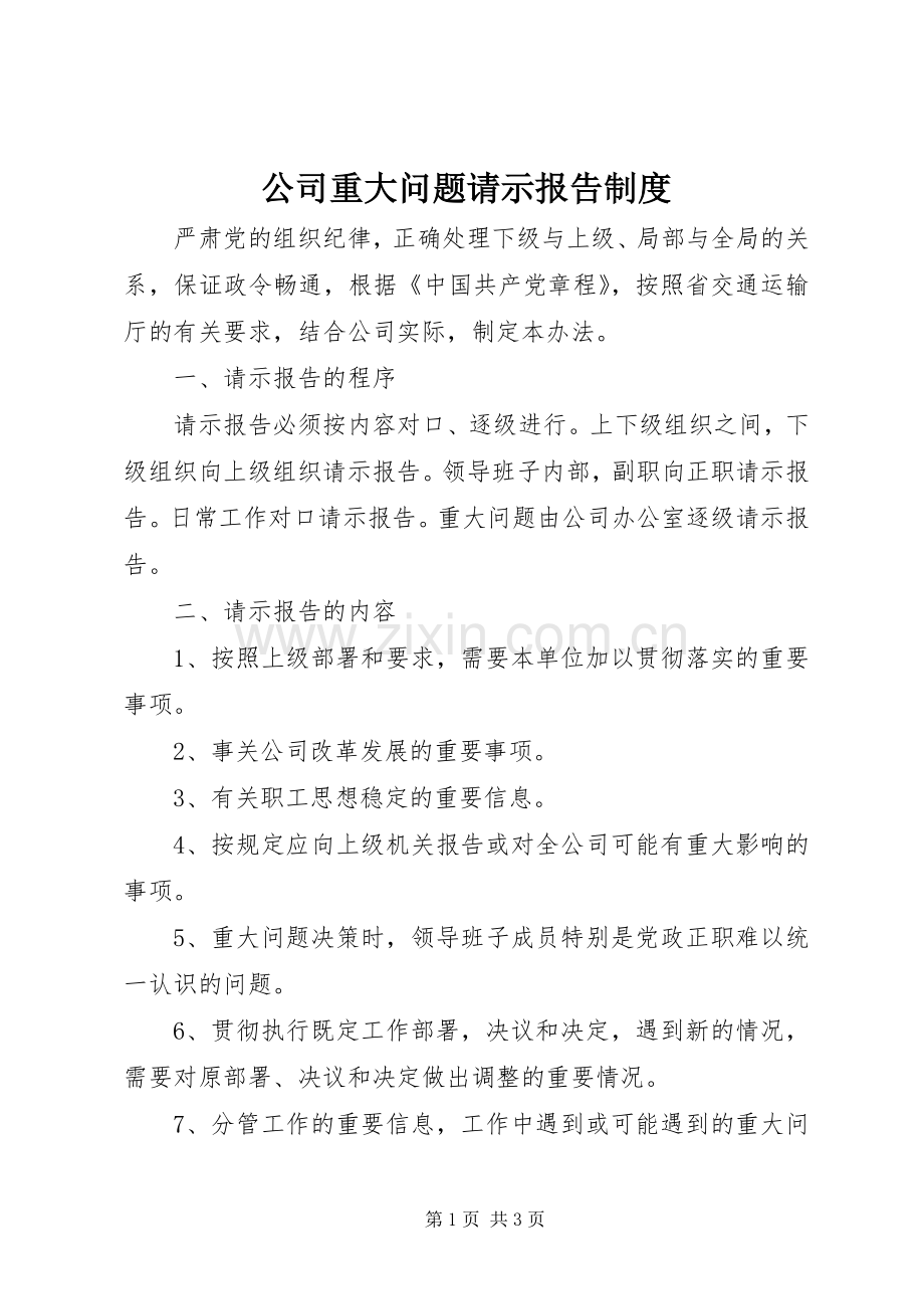 公司重大问题请示报告规章制度.docx_第1页