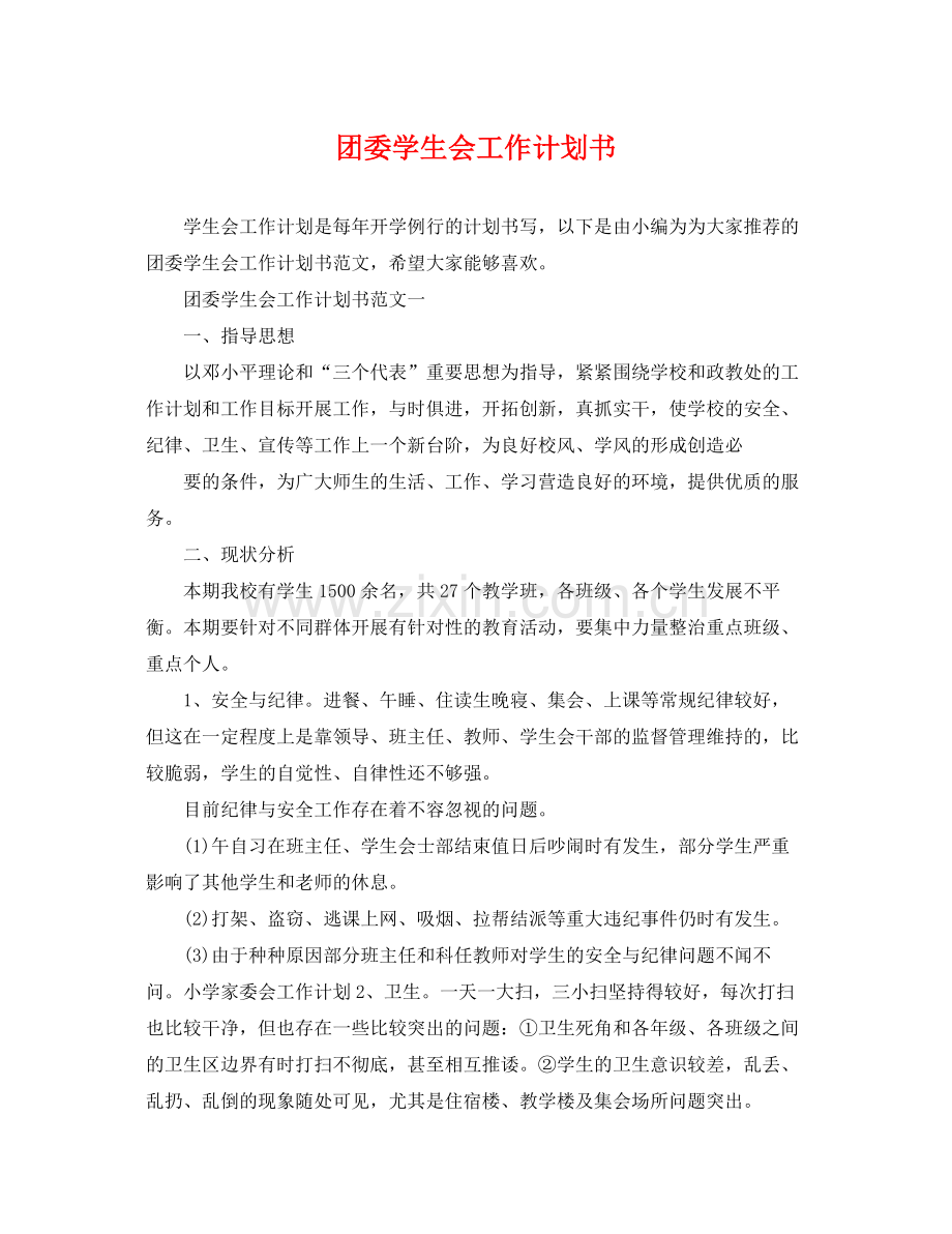 团委学生会工作计划书 .docx_第1页