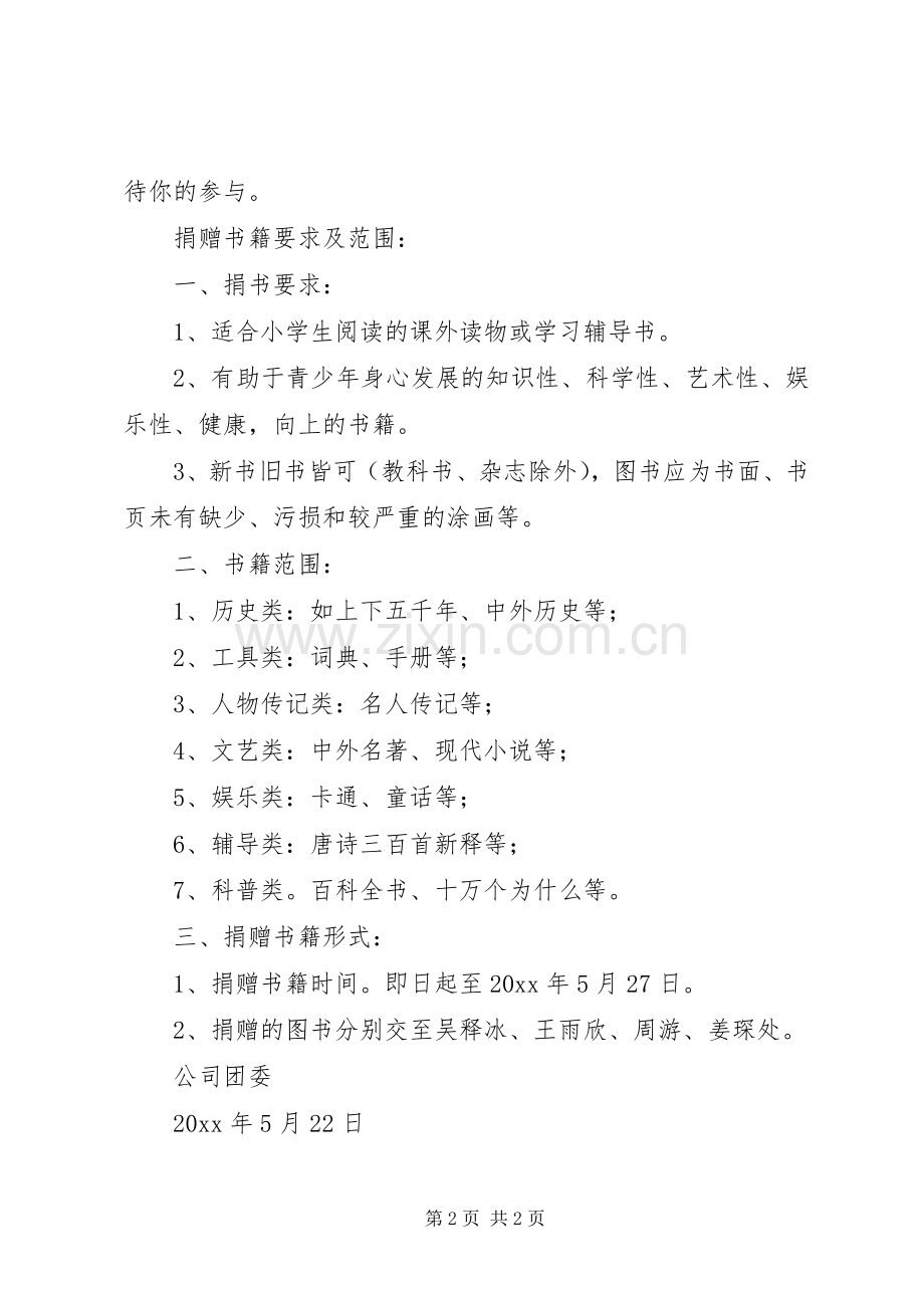 爱心捐书活动倡议书范文范例.docx_第2页