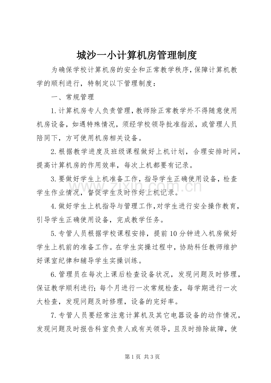 城沙一小计算机房管理规章制度.docx_第1页