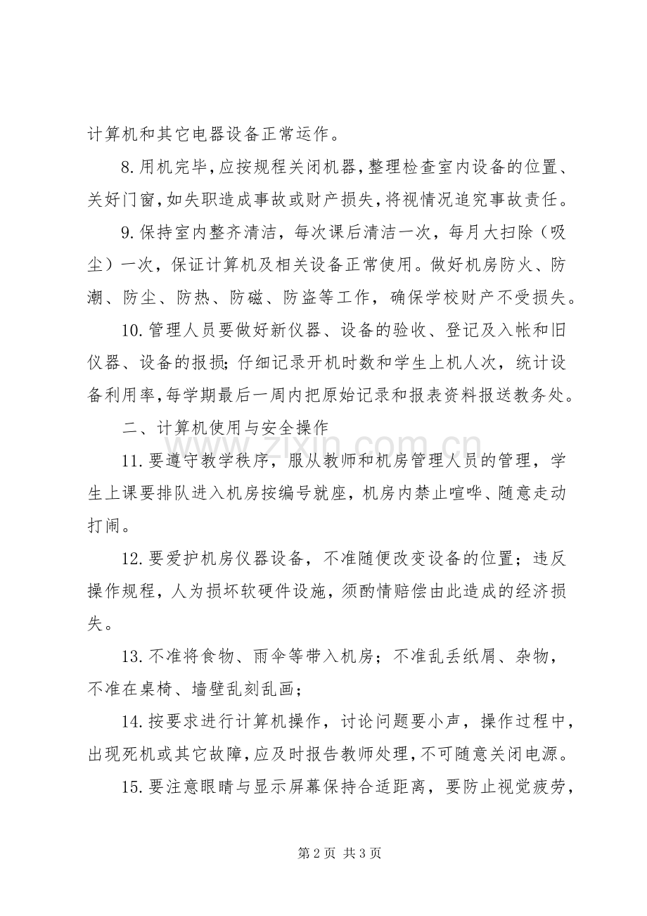 城沙一小计算机房管理规章制度.docx_第2页