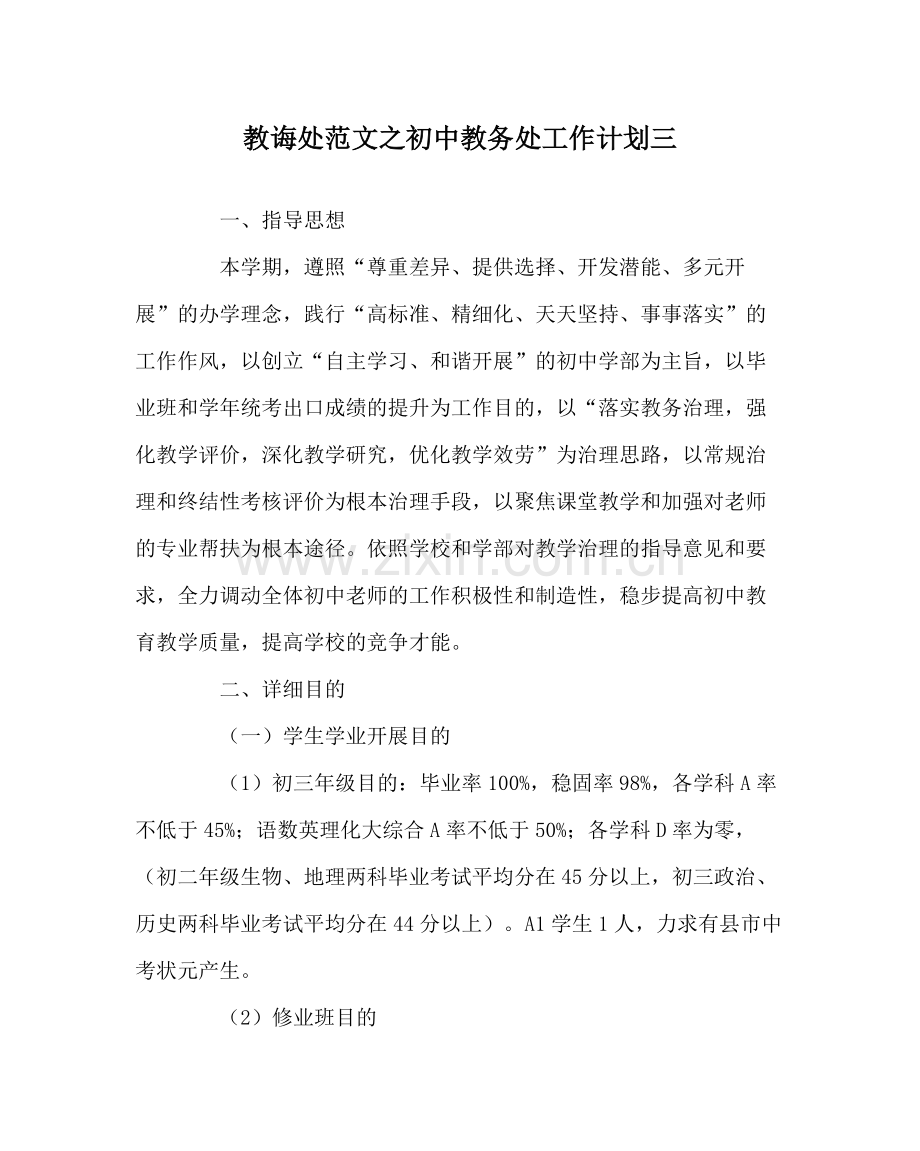 教导处范文初中教务处工作计划三.docx_第1页