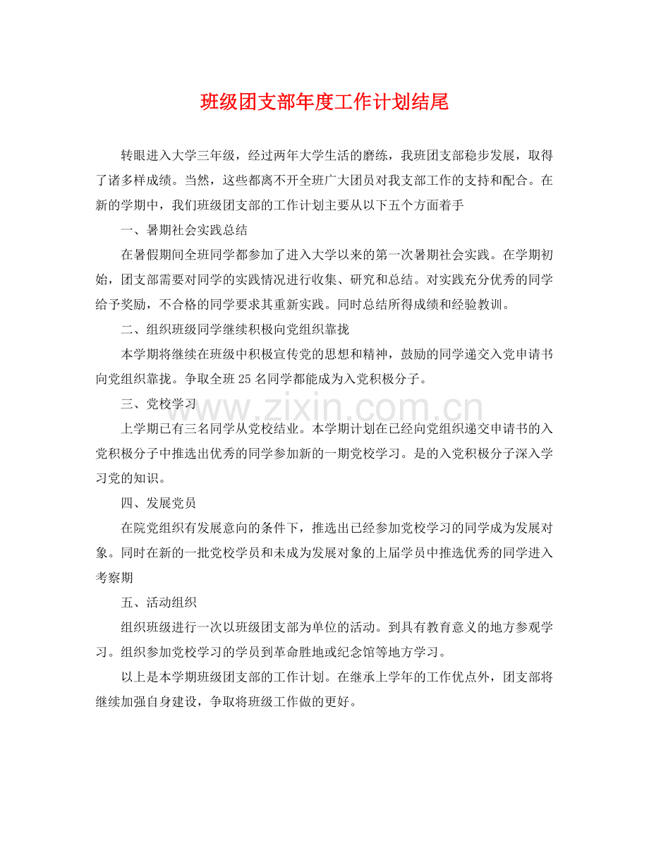 班级团支部年度工作计划结尾 .docx_第1页