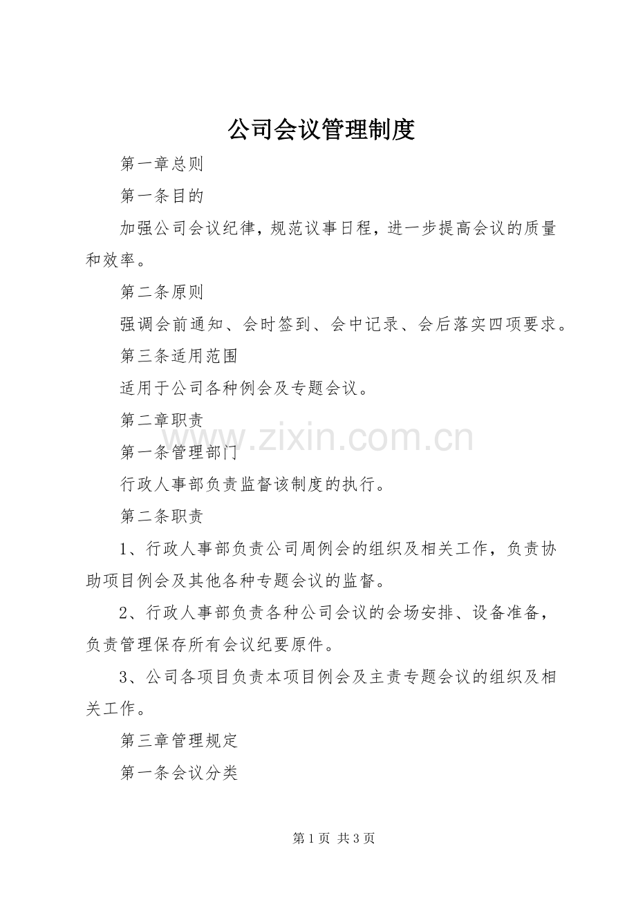 公司会议管理规章制度_1.docx_第1页