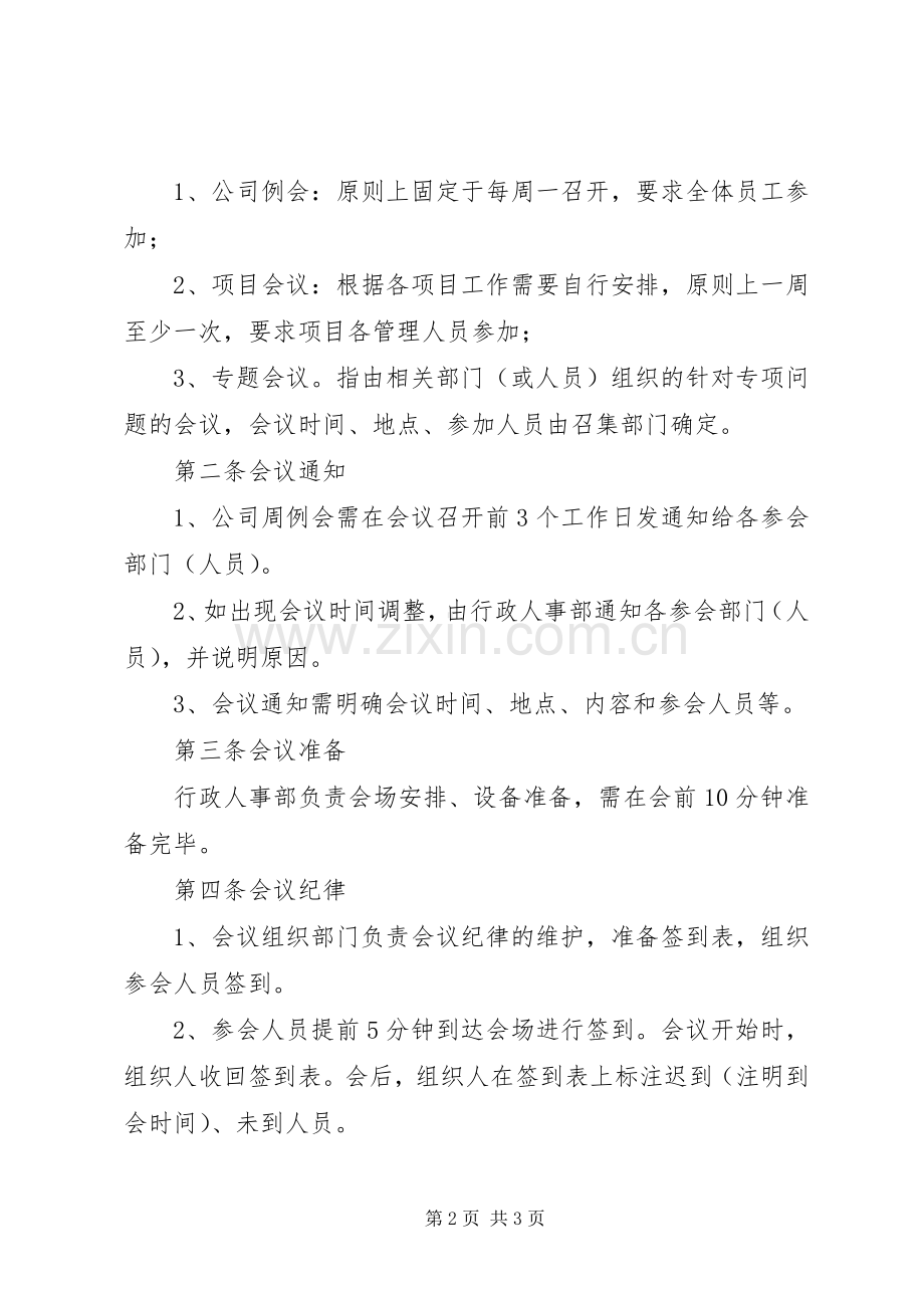 公司会议管理规章制度_1.docx_第2页