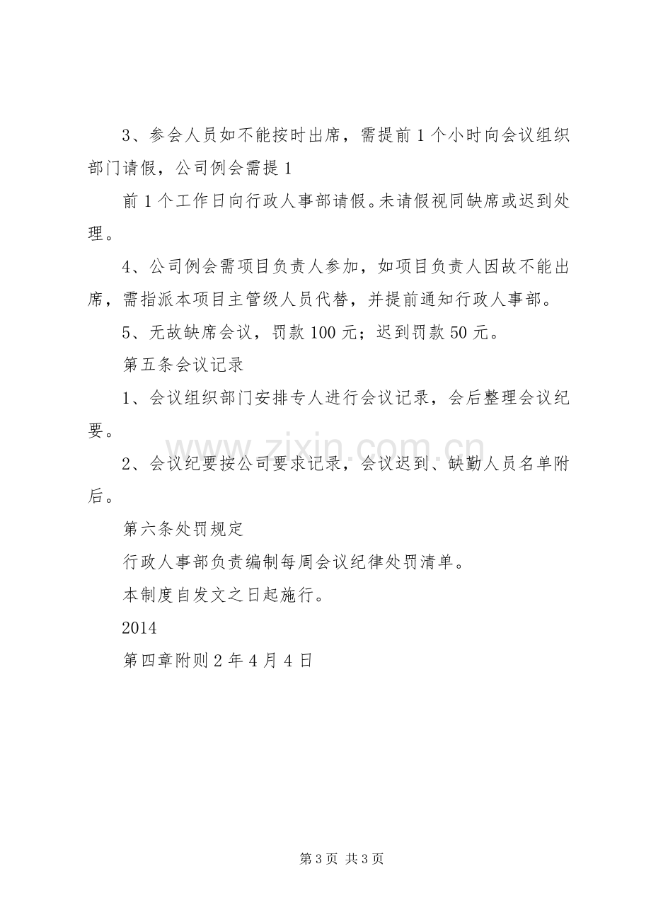 公司会议管理规章制度_1.docx_第3页