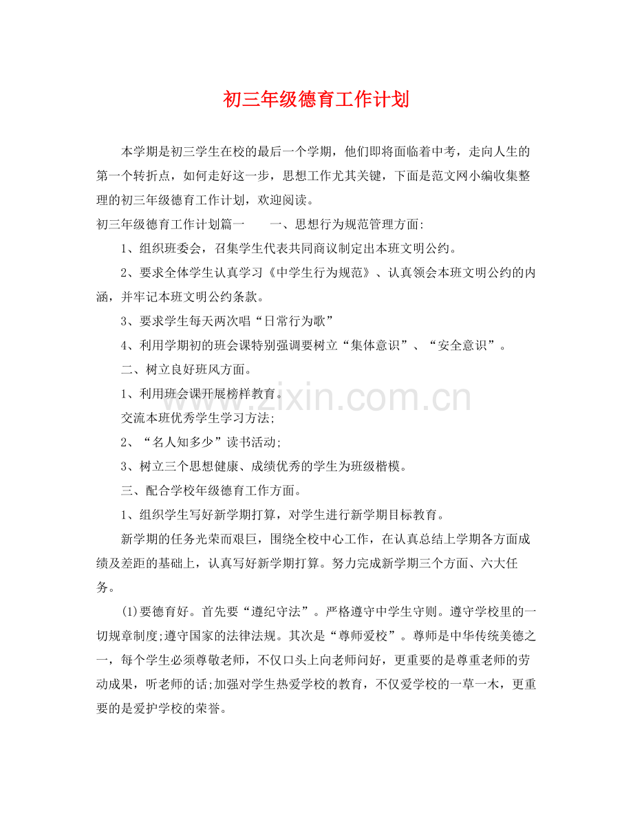 初三年级德育工作计划 .docx_第1页