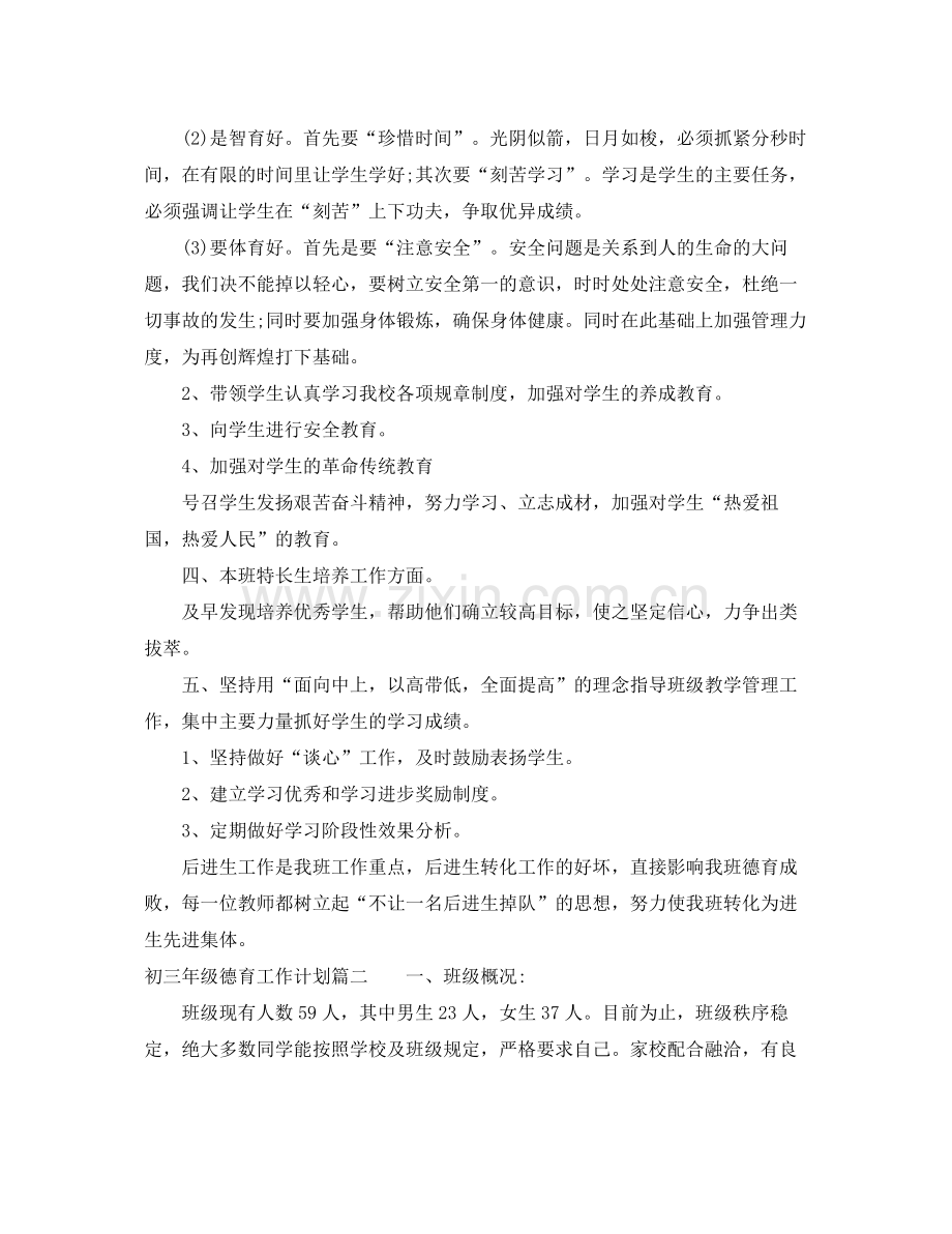 初三年级德育工作计划 .docx_第2页