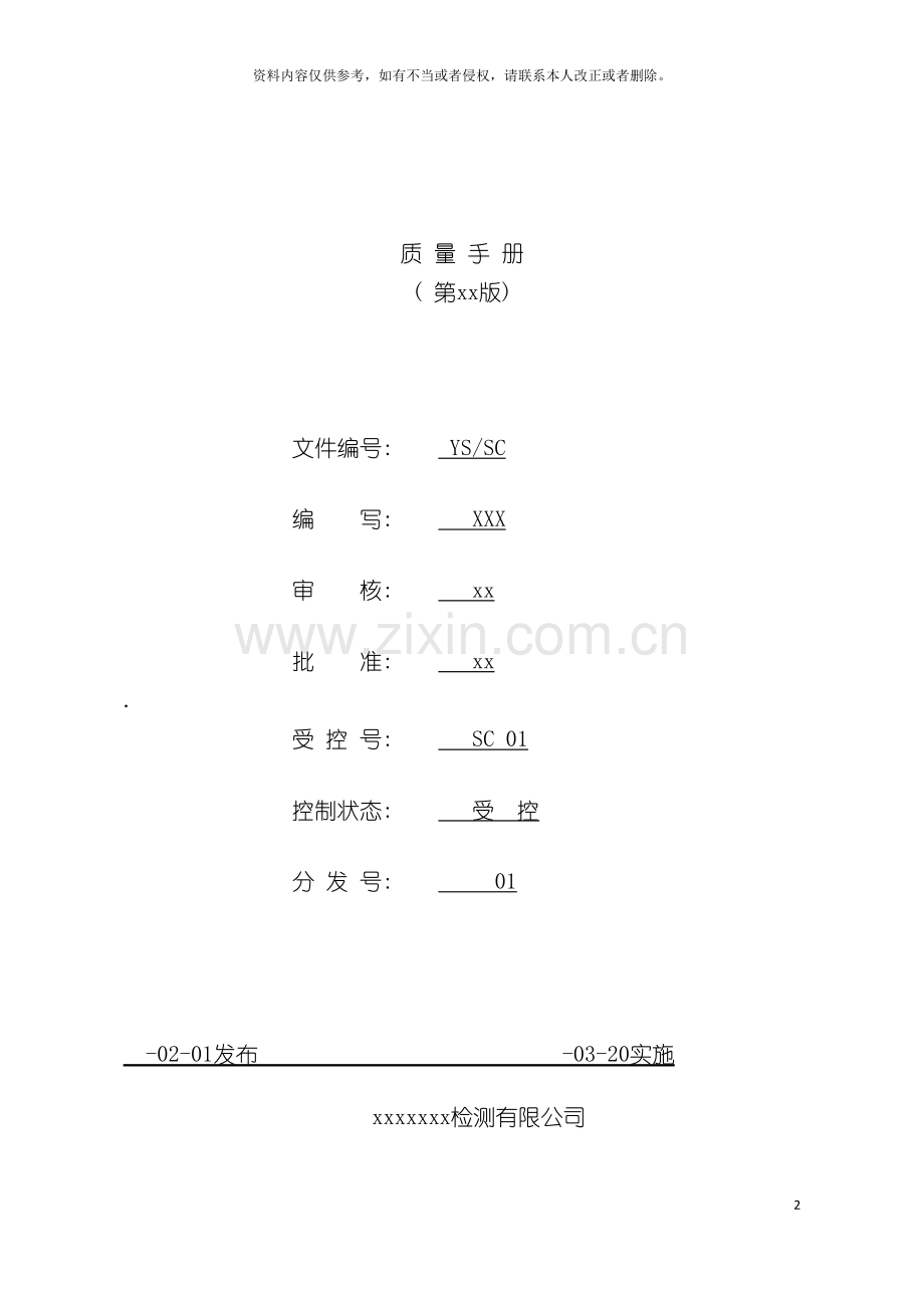 检验检测机构质量手册样本模板.doc_第2页