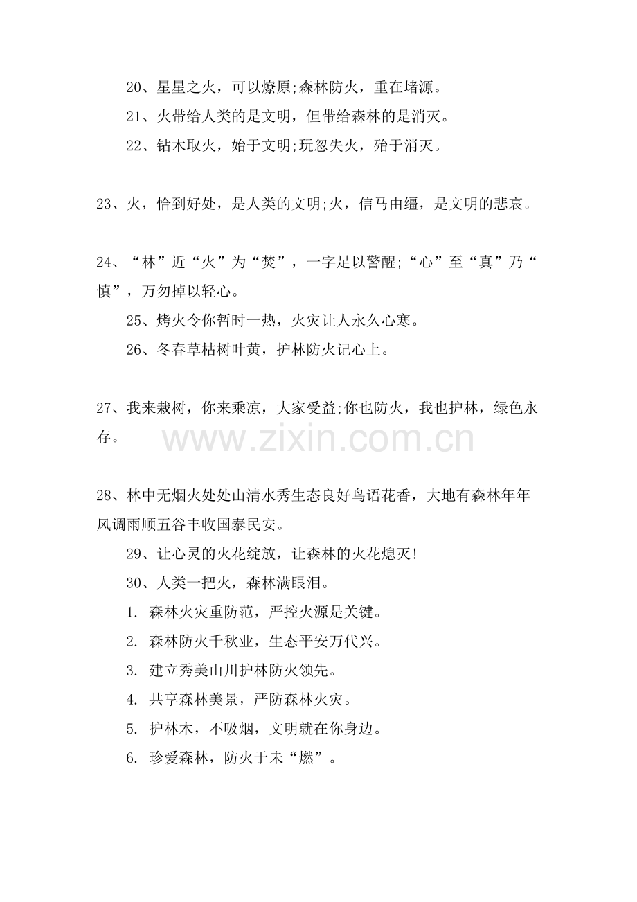 森林防火安全标语森林防火宣传的标语口号.doc_第2页