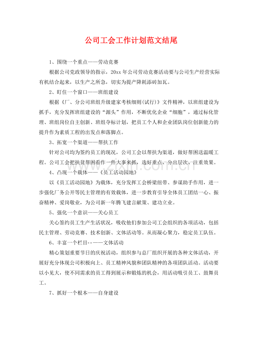 公司工会工作计划范文结尾 .docx_第1页