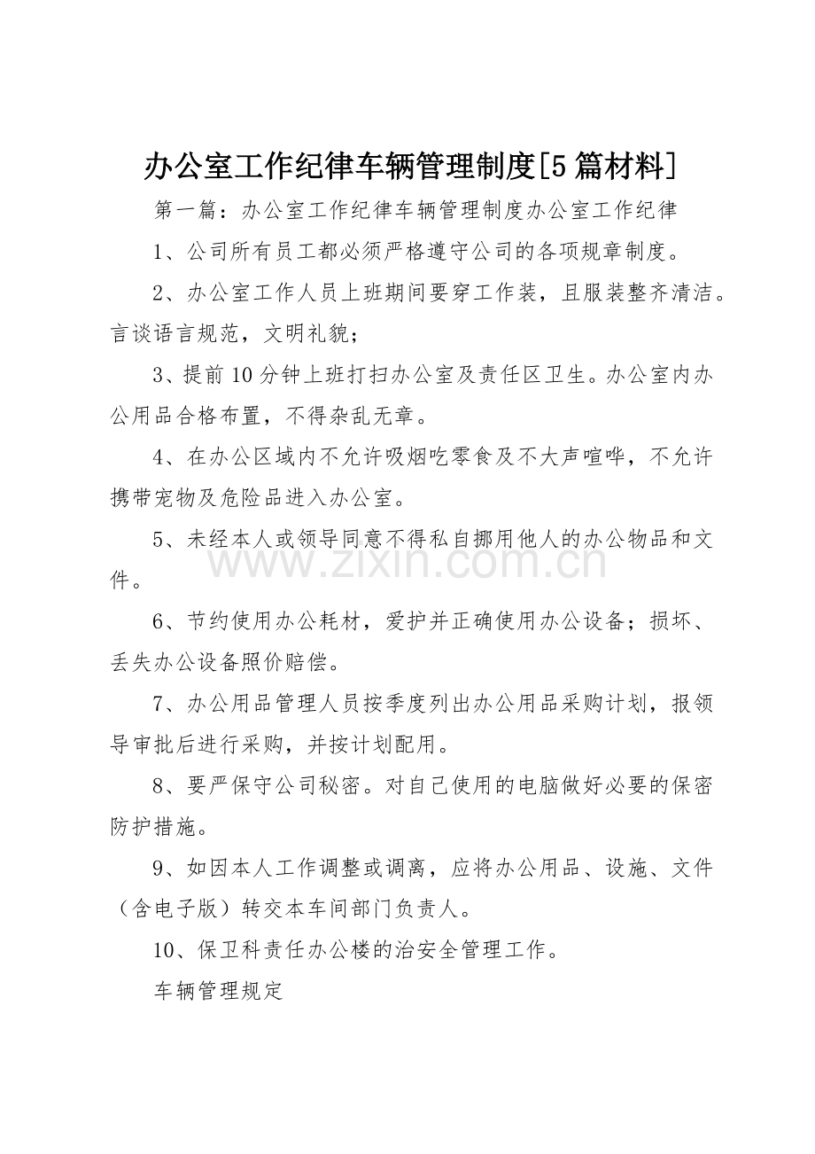 办公室工作纪律车辆管理规章制度[5篇材料].docx_第1页