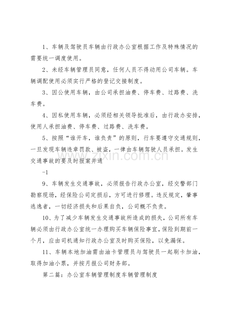 办公室工作纪律车辆管理规章制度[5篇材料].docx_第2页