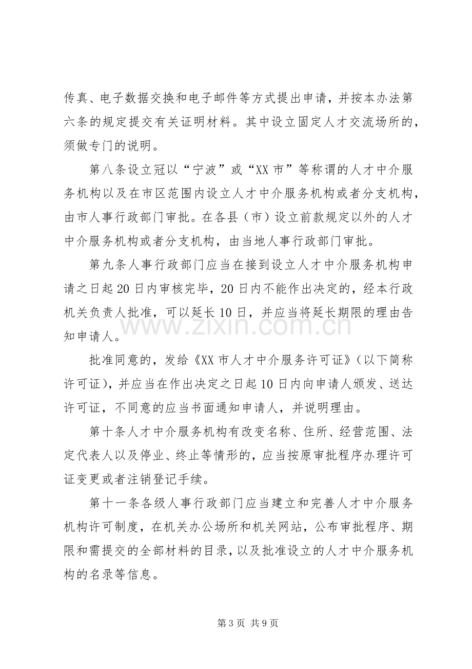 人才中介服务机构工作章程和规章制度.docx_第3页