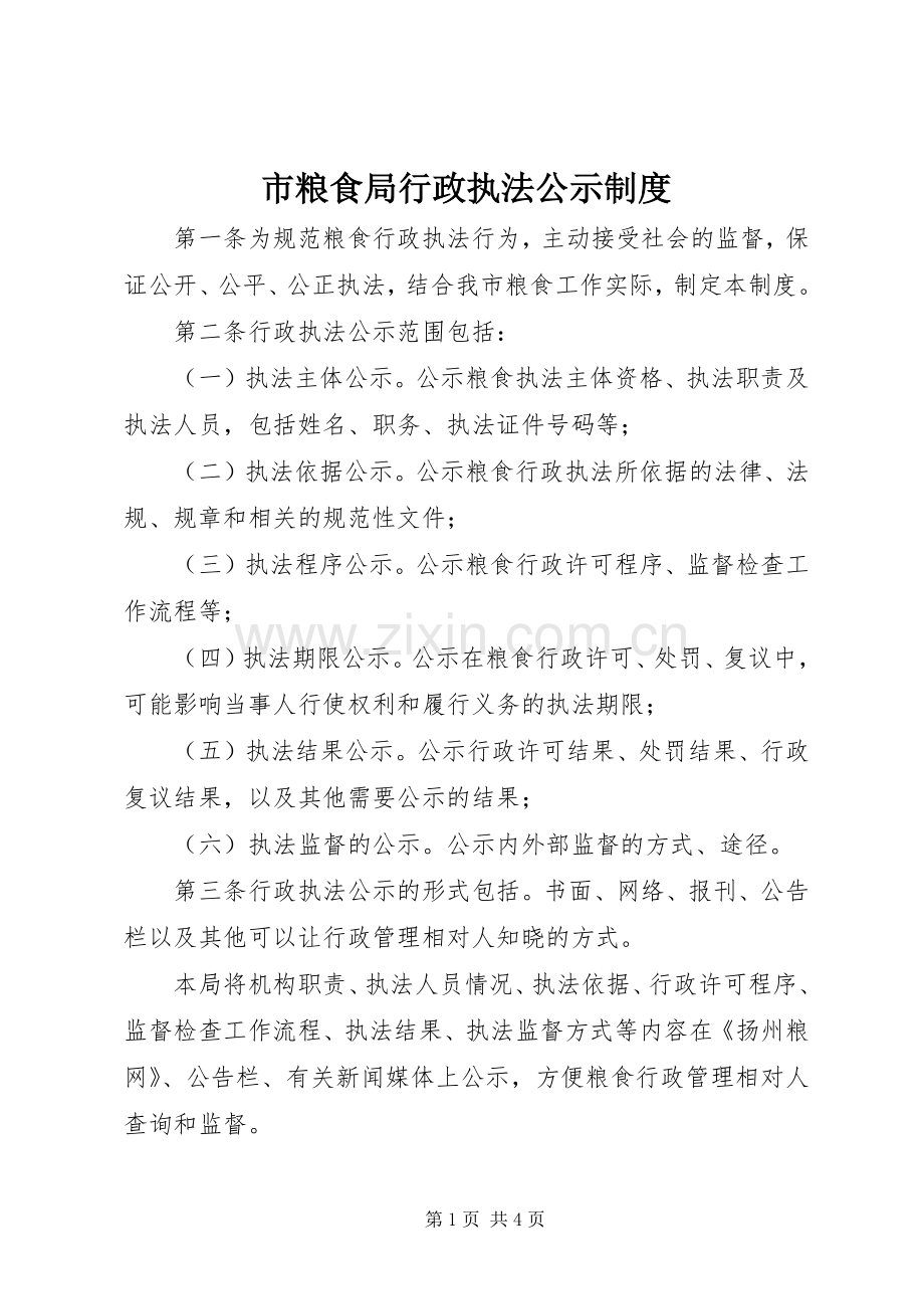 市粮食局行政执法公示规章制度.docx_第1页