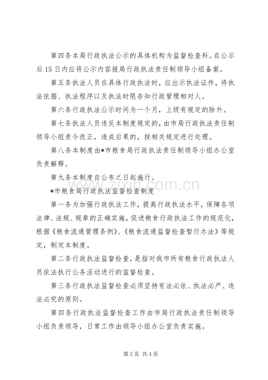 市粮食局行政执法公示规章制度.docx_第2页