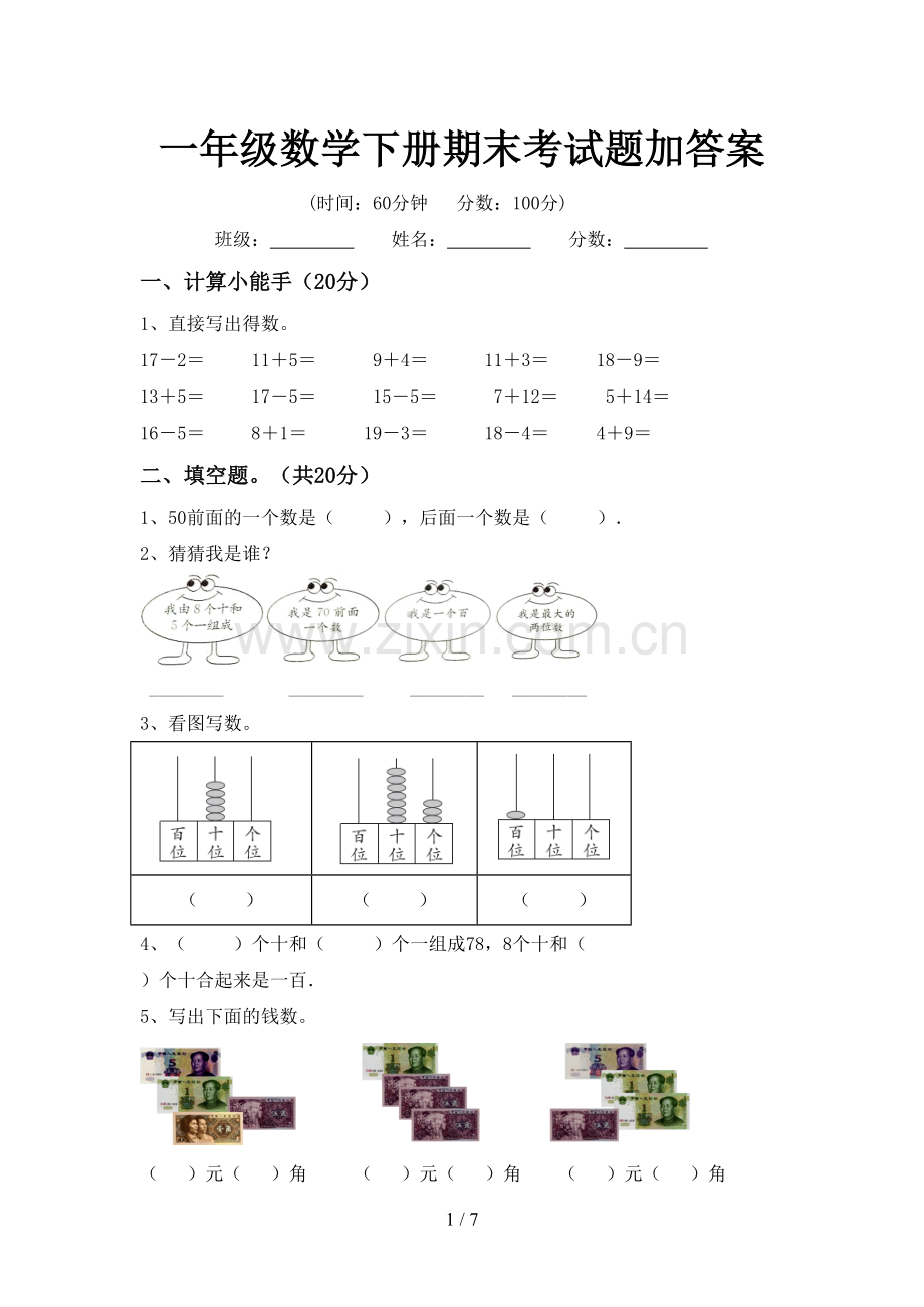 一年级数学下册期末考试题加答案.doc_第1页