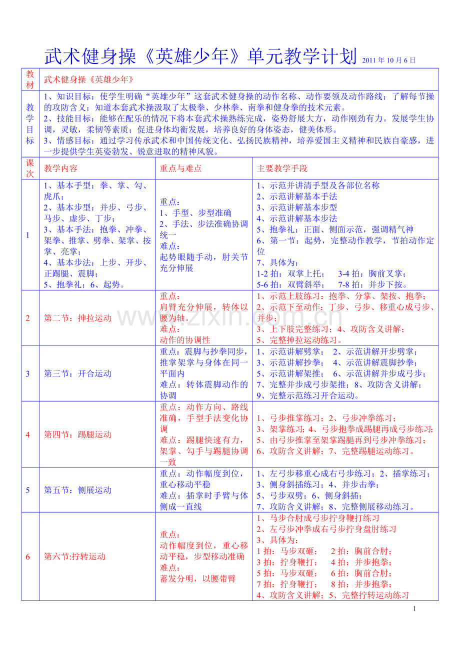 武术健身操单元教学计划.doc_第1页