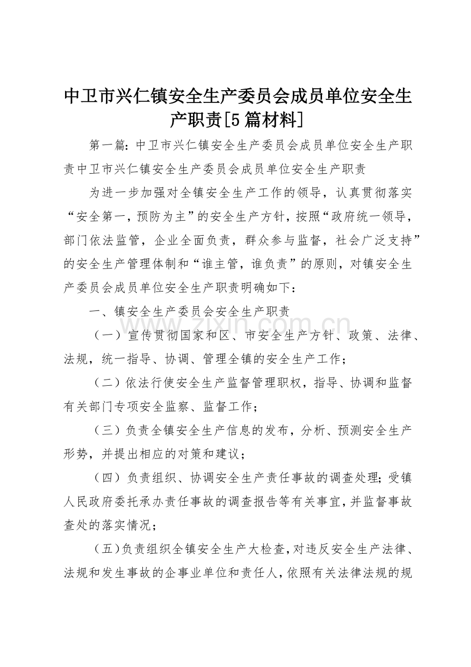 中卫市兴仁镇安全生产委员会成员单位安全生产职责要求[5篇材料].docx_第1页