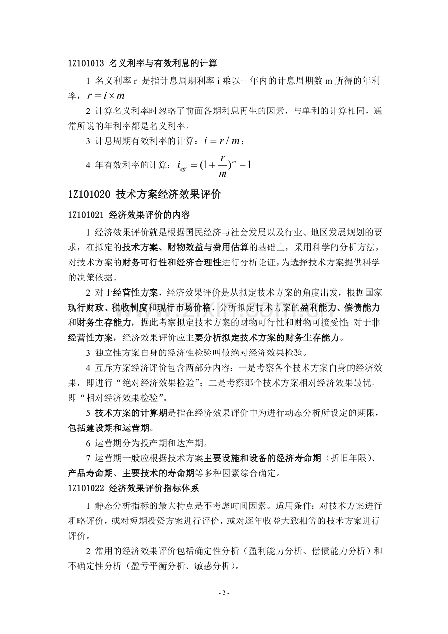 一级建造师工程经济经济重点.doc_第2页