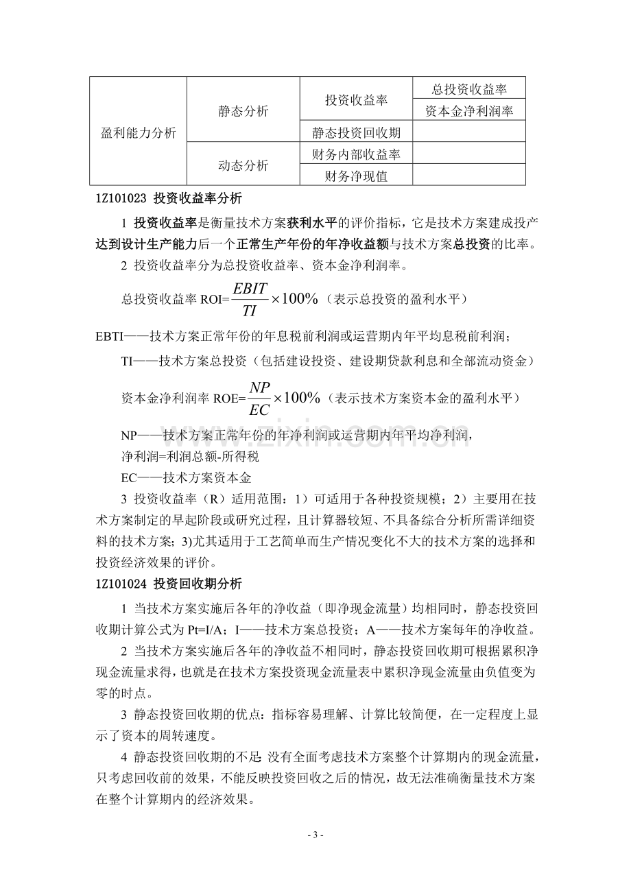 一级建造师工程经济经济重点.doc_第3页