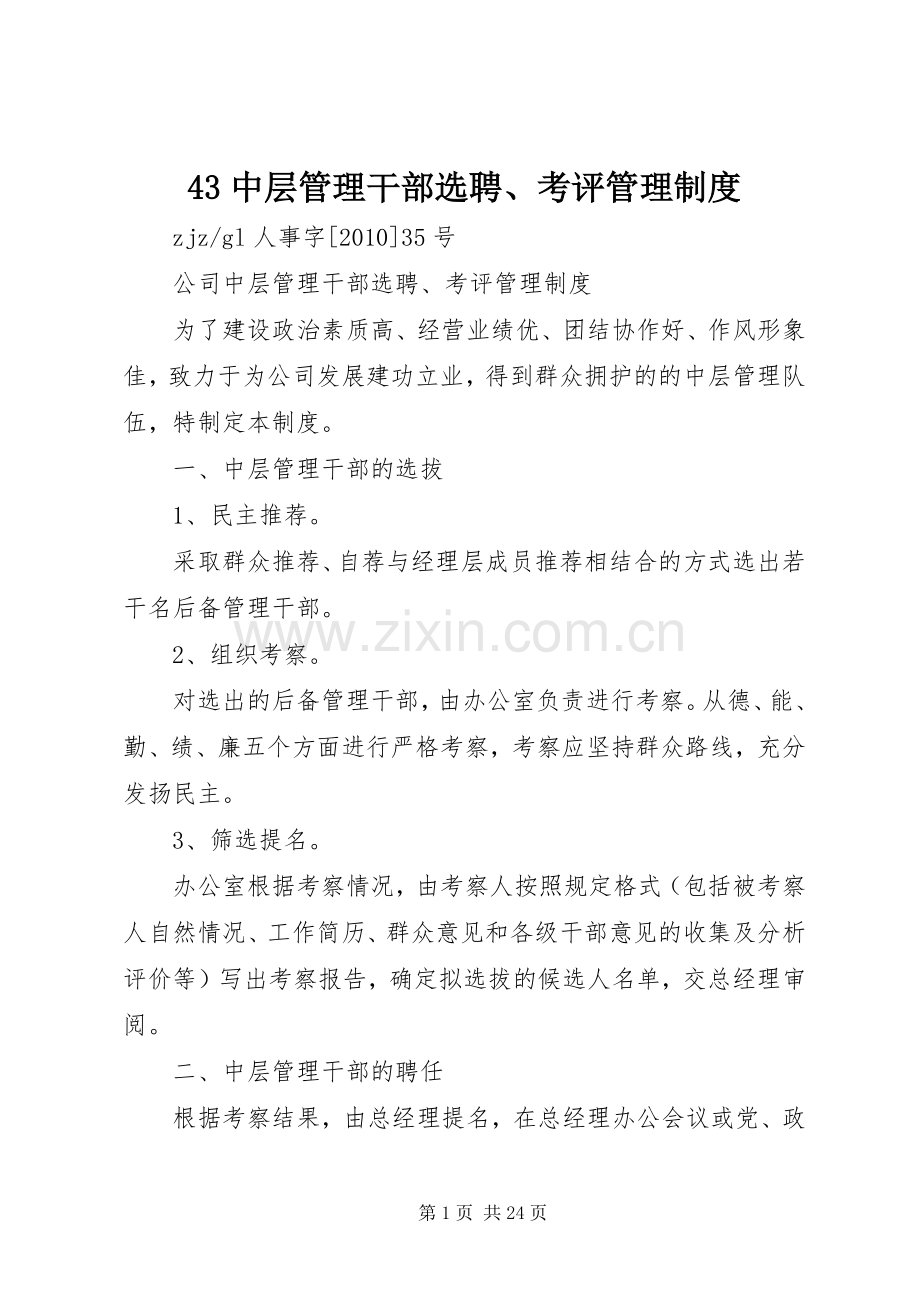 中层管理干部选聘考评管理规章制度.docx_第1页