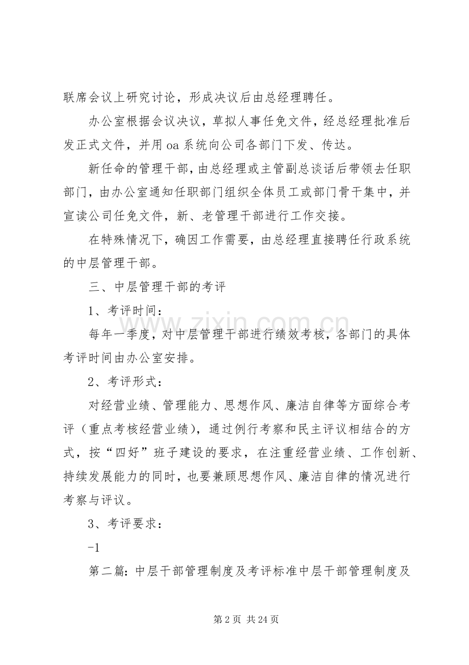 中层管理干部选聘考评管理规章制度.docx_第2页