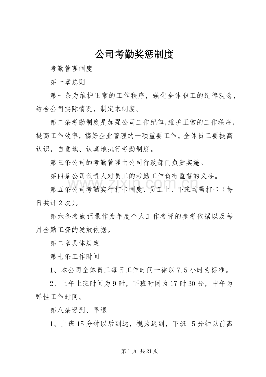 公司考勤奖惩规章制度.docx_第1页