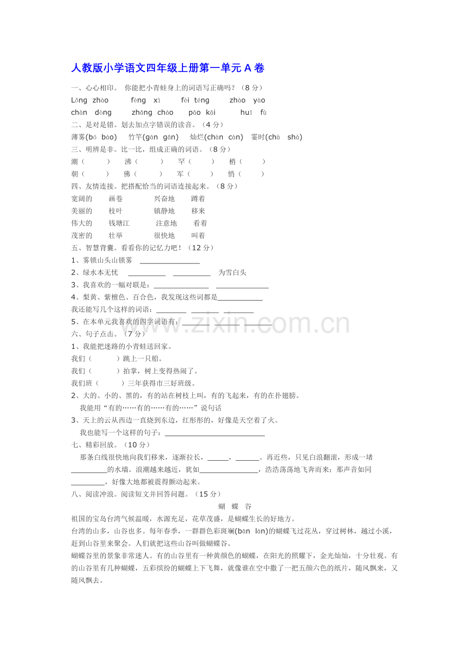 人教版小学语文四年级上册第一单元A卷.doc_第1页