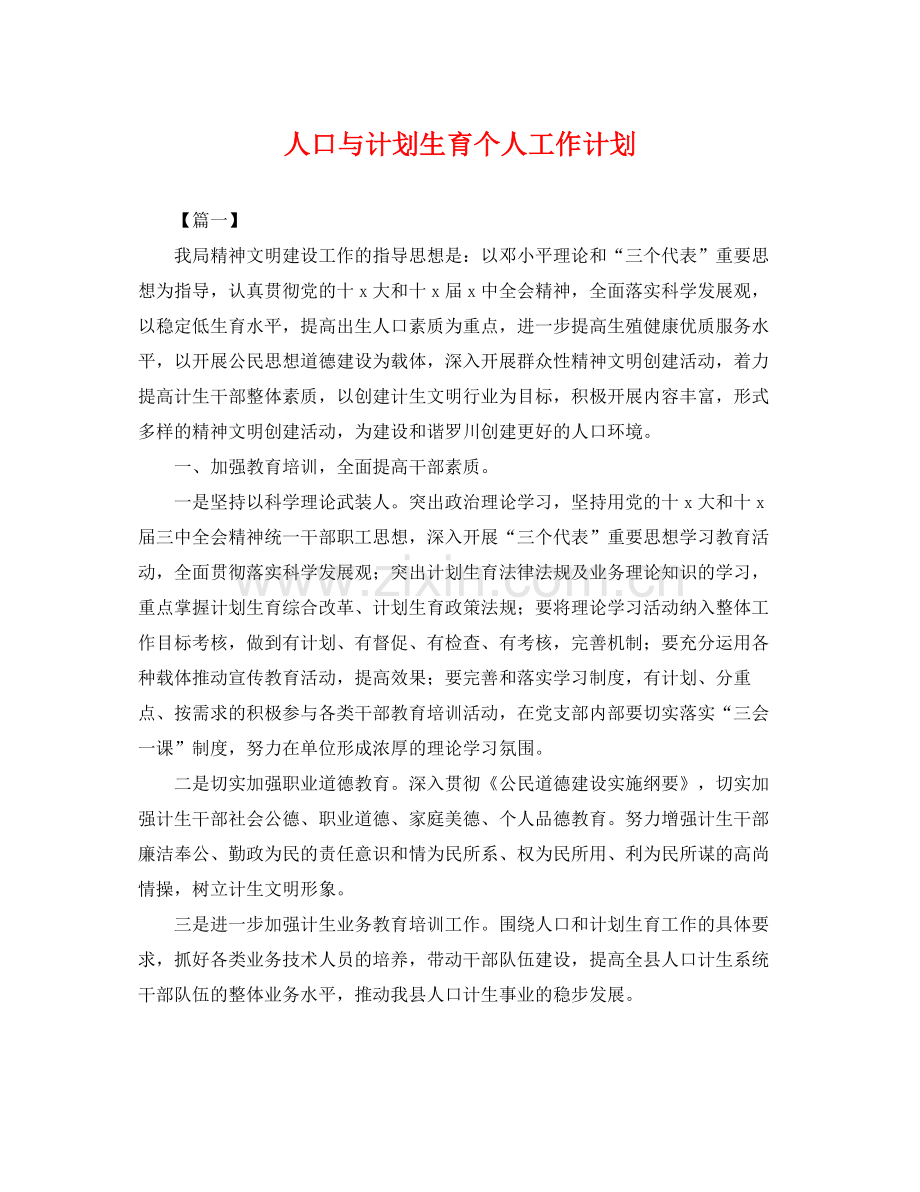 人口与计划生育个人工作计划 .docx_第1页