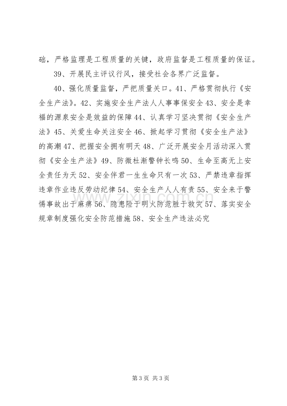 建筑施工安全标语集锦.docx_第3页