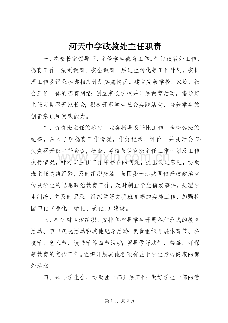 河天中学政教处主任职责要求.docx_第1页