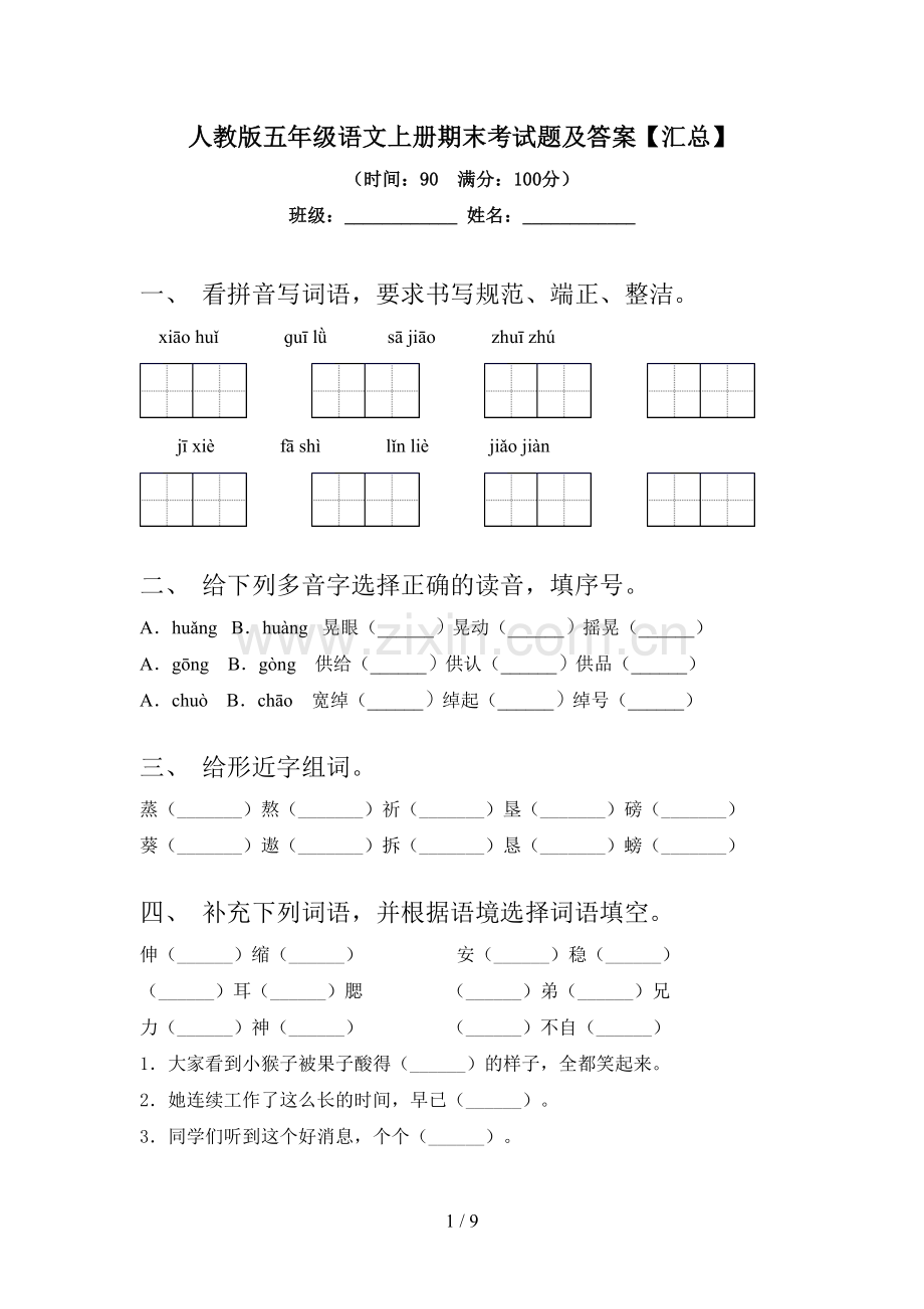 人教版五年级语文上册期末考试题及答案【汇总】.doc_第1页