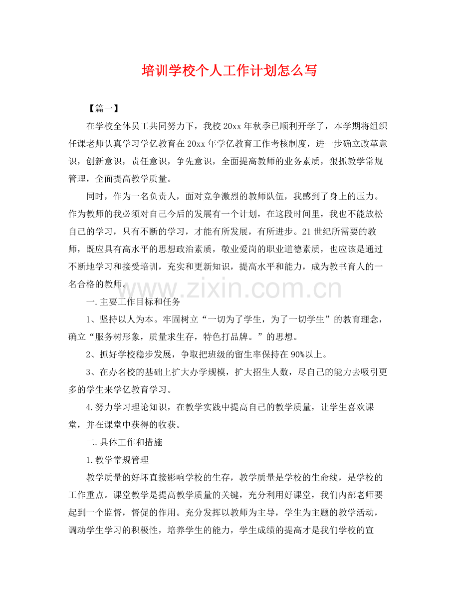 培训学校个人工作计划怎么写 .docx_第1页