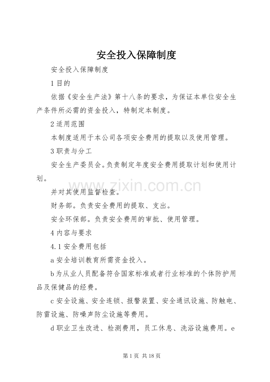 安全投入保障规章制度细则.docx_第1页