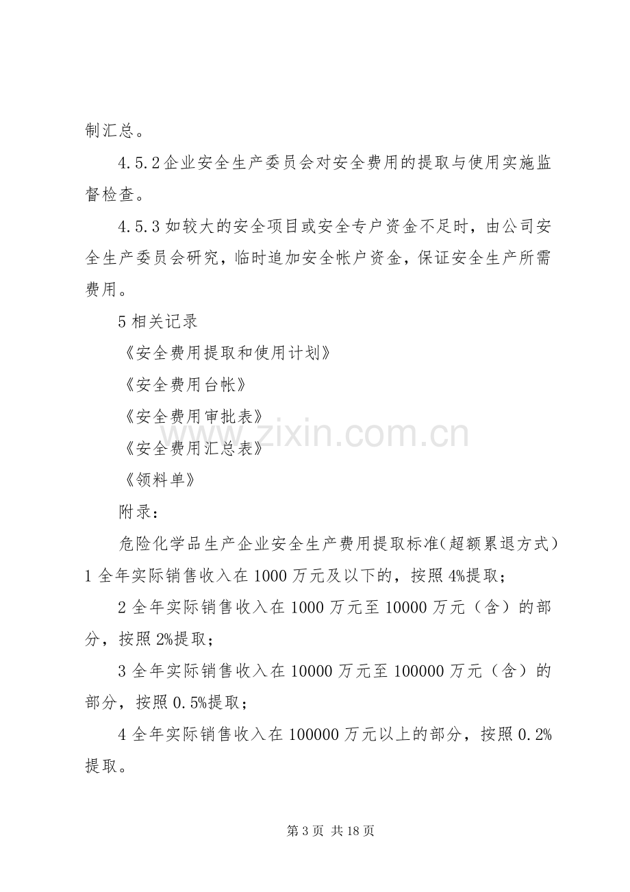 安全投入保障规章制度细则.docx_第3页