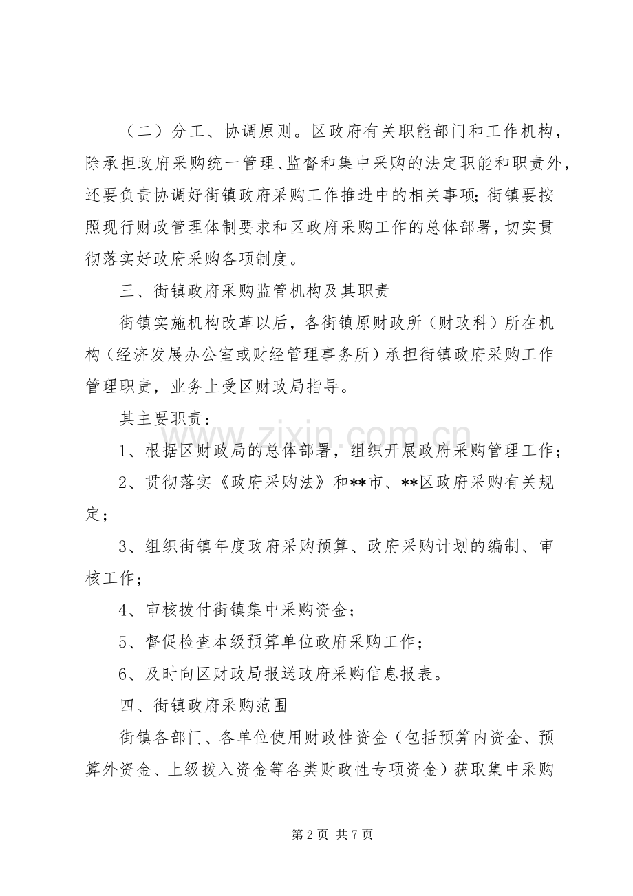 街镇推行政府采购规章制度的工作意见.docx_第2页