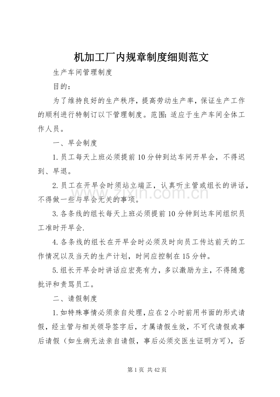 机加工厂内规章规章制度细则范文.docx_第1页