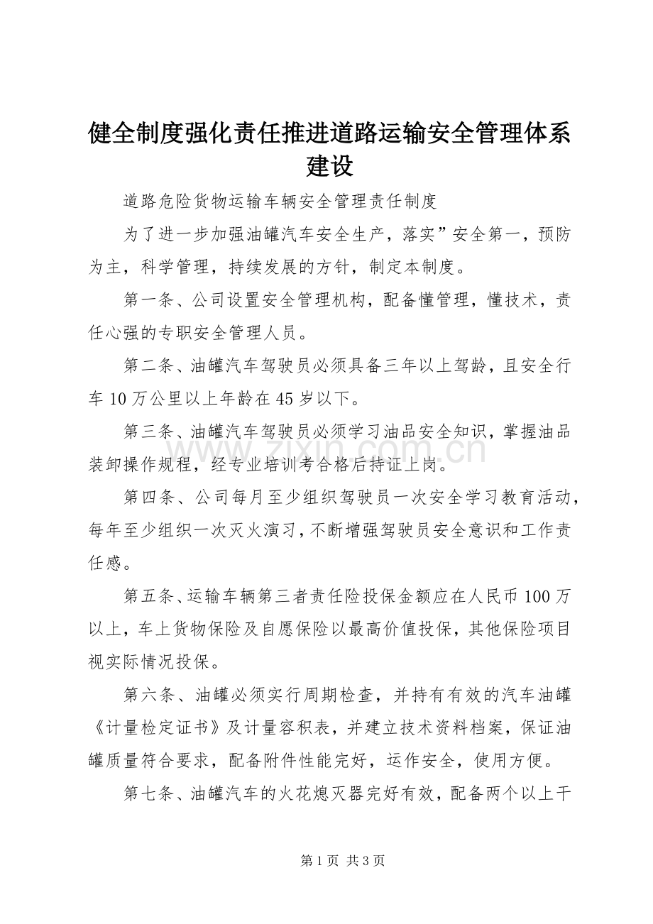 健全规章制度强化责任推进道路运输安全管理体系建设 .docx_第1页